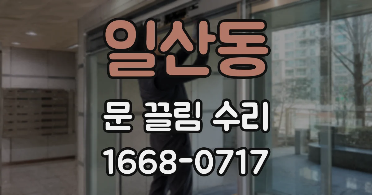 일산동 문 끌림 수리
