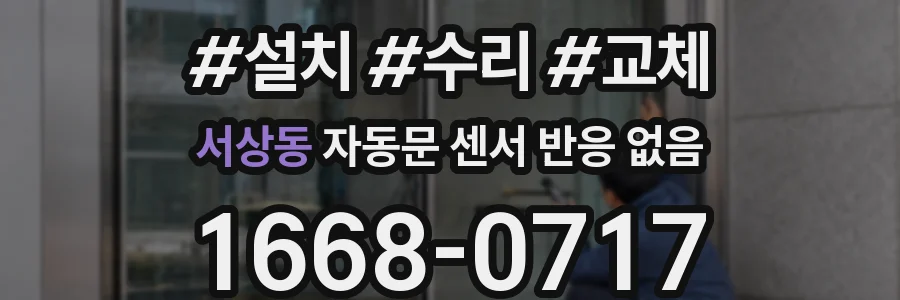 서상동 자동문 센서 반응 없음