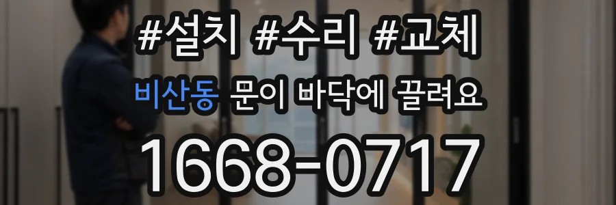 비산동 문이 바닥에 끌려요