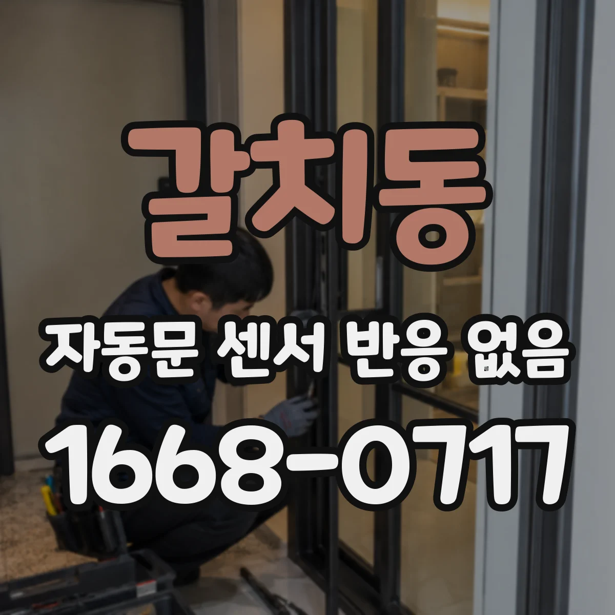 갈치동 자동문 센서 반응 없음