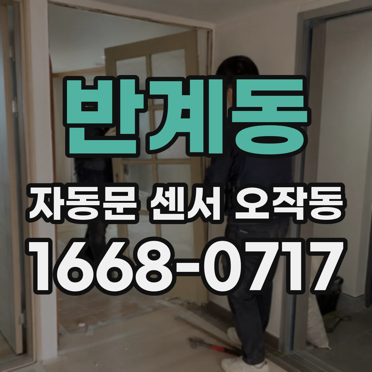 반계동 자동문 센서 오작동