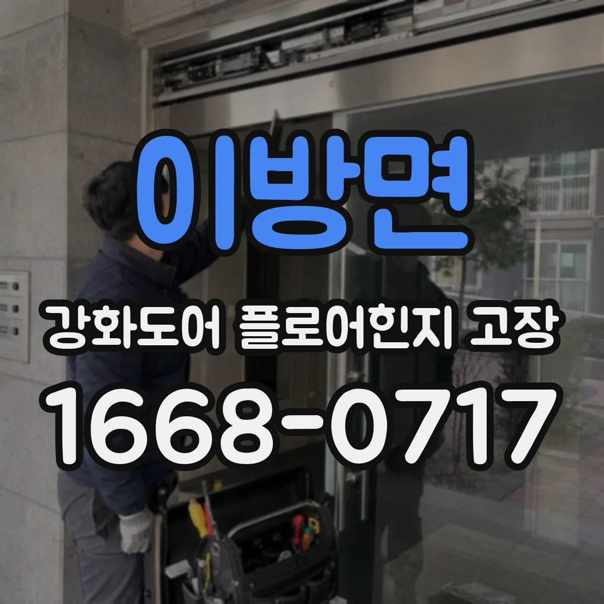 이방면 강화도어 플로어힌지 고장