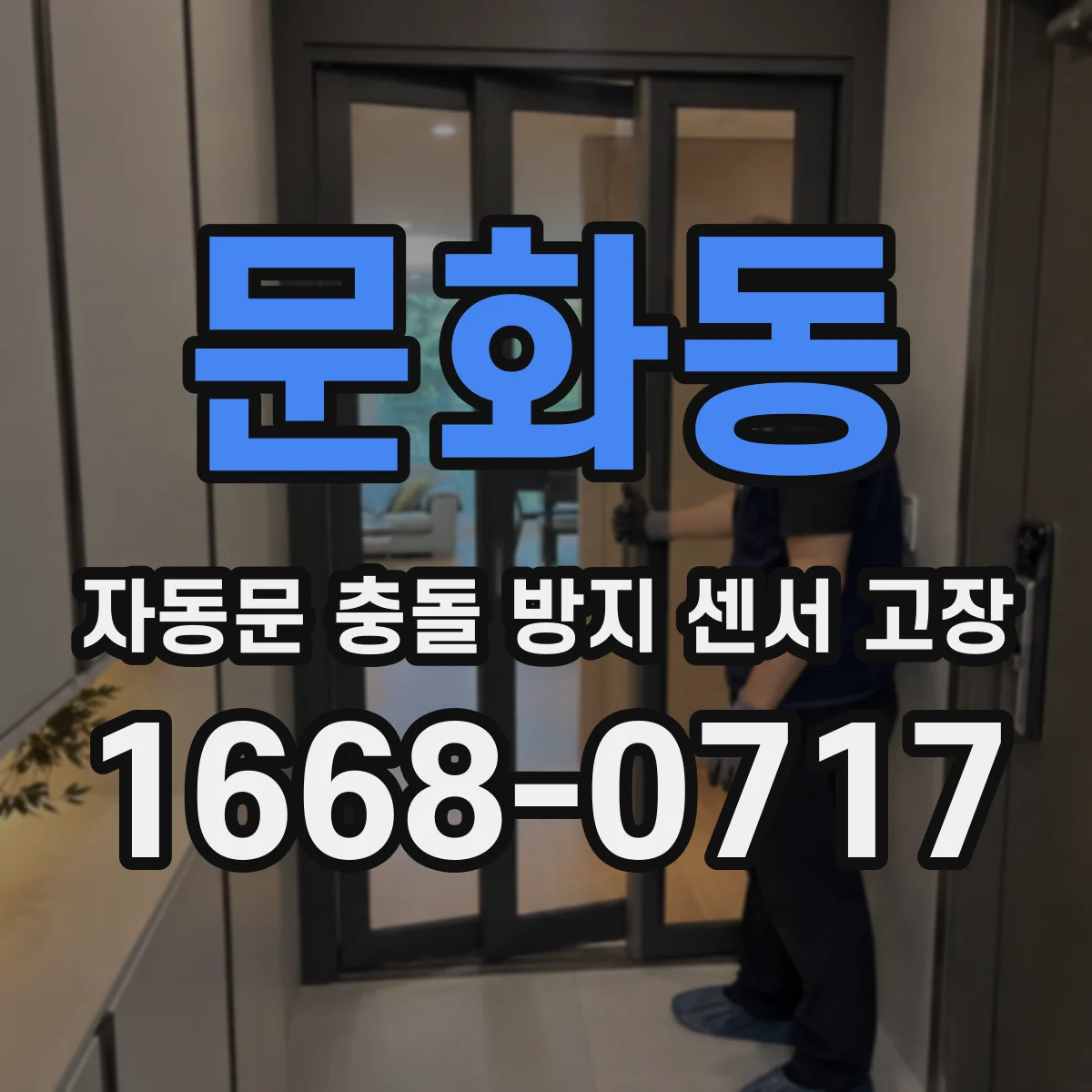문화동 자동문 충돌 방지 센서 고장