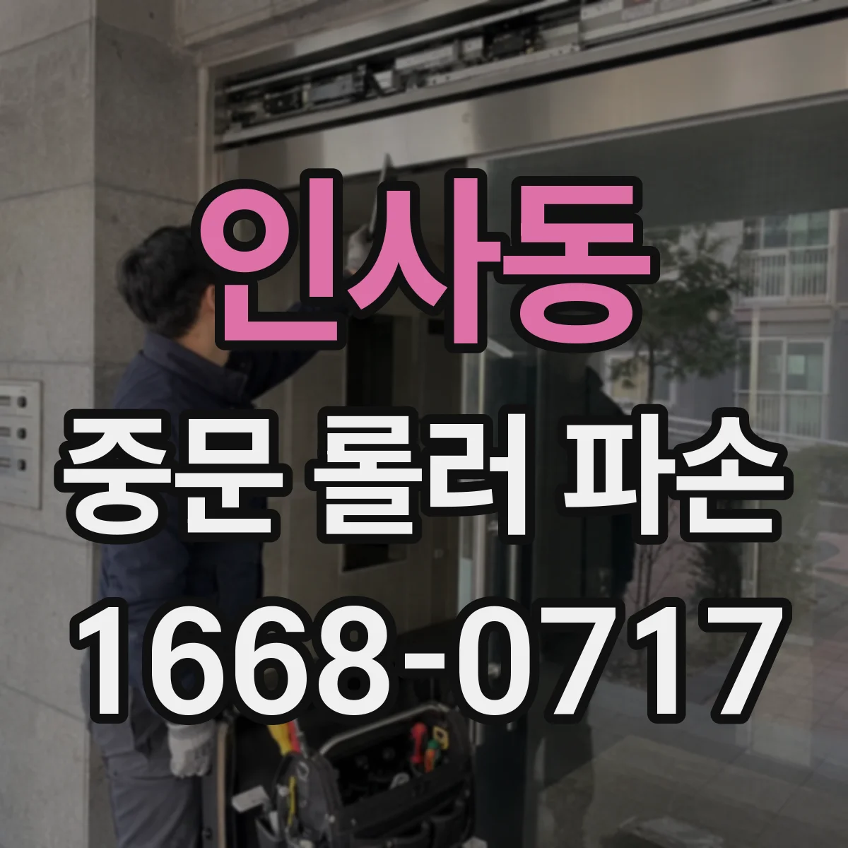 인사동 중문 롤러 파손