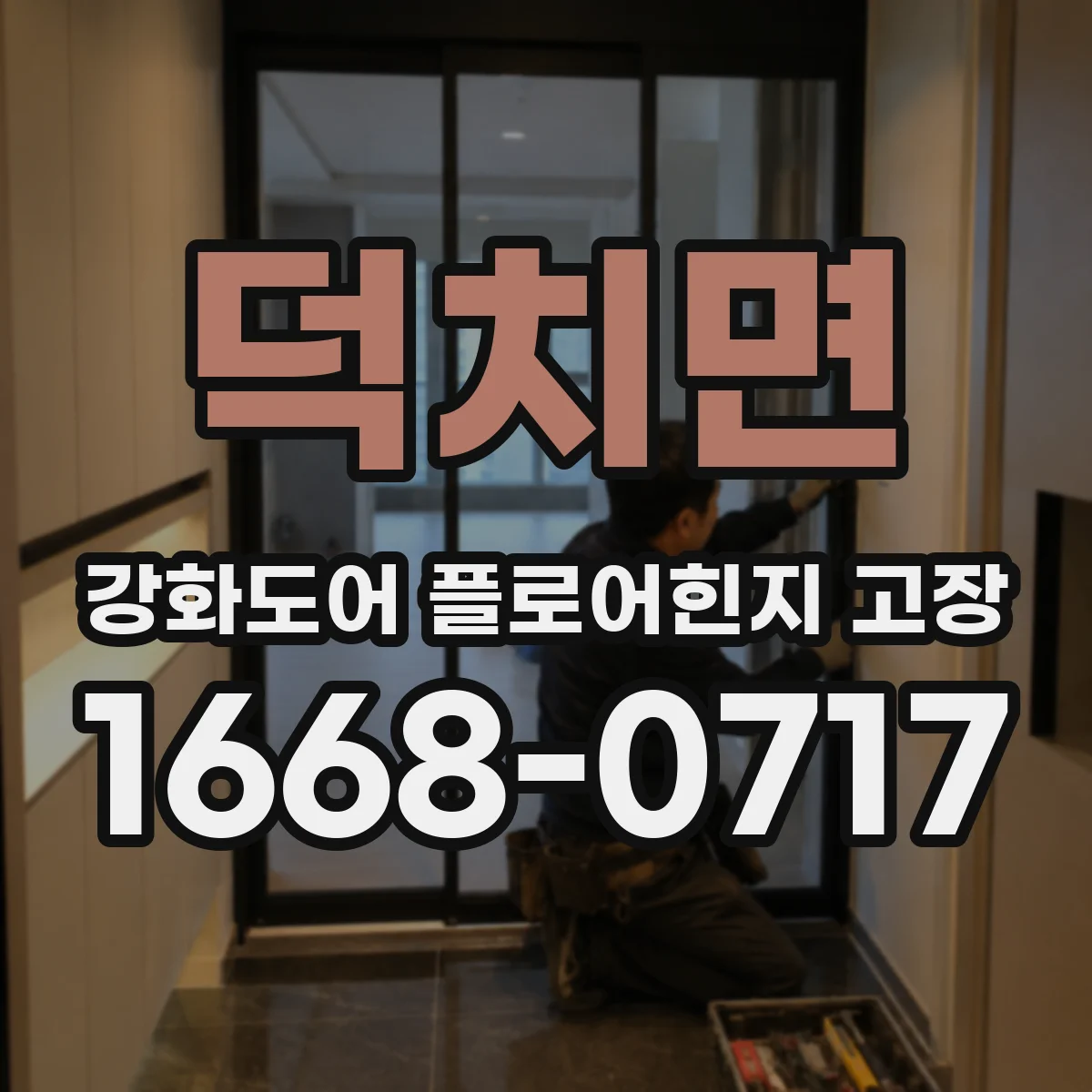 덕치면 강화도어 플로어힌지 고장
