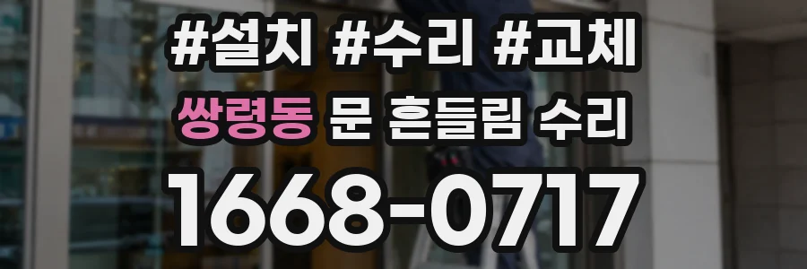 쌍령동 문 흔들림 수리