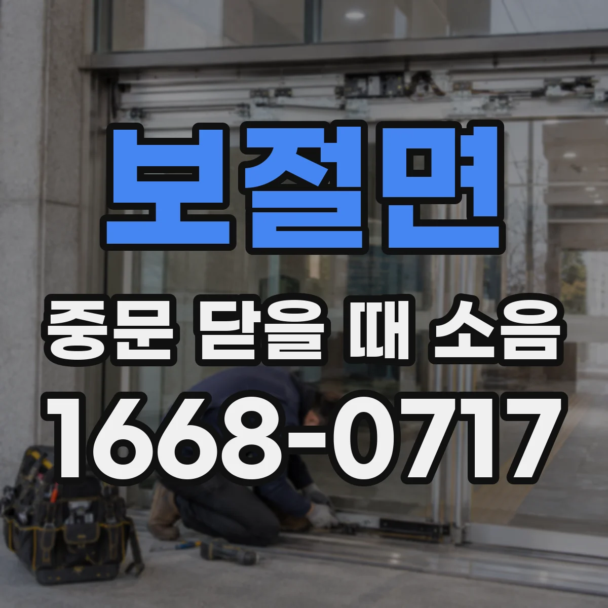 보절면 중문 닫을 때 소음