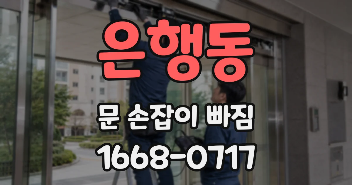은행동 문 손잡이 빠짐