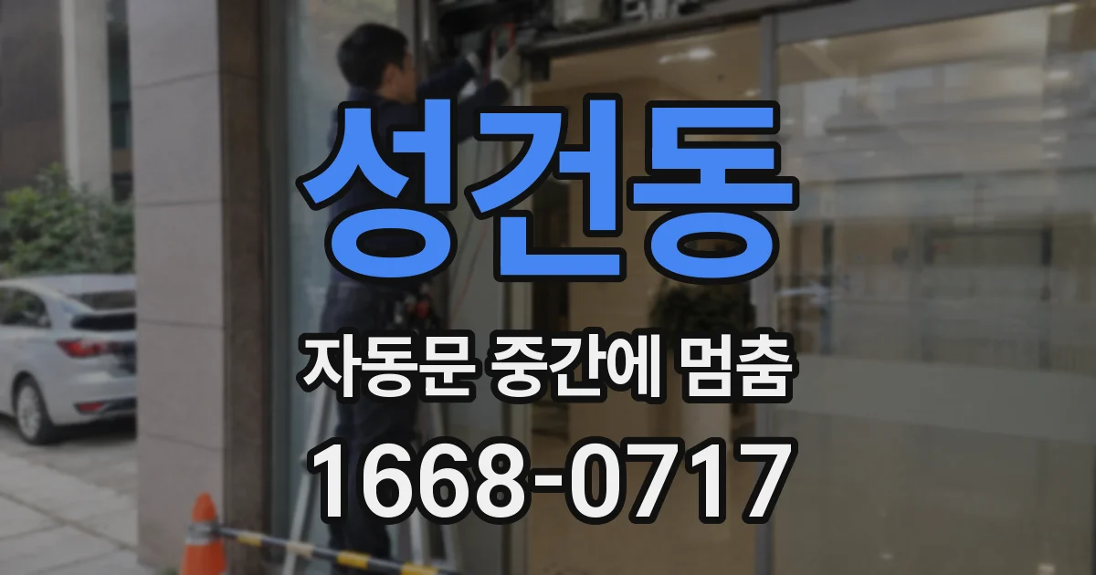 성건동 자동문 중간에 멈춤