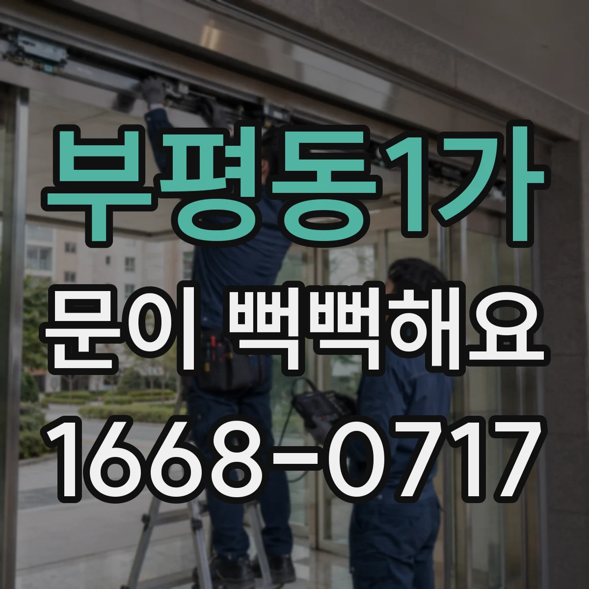 부평동1가 문이 뻑뻑해요