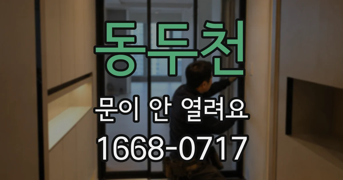 동두천 문이 안 열려요