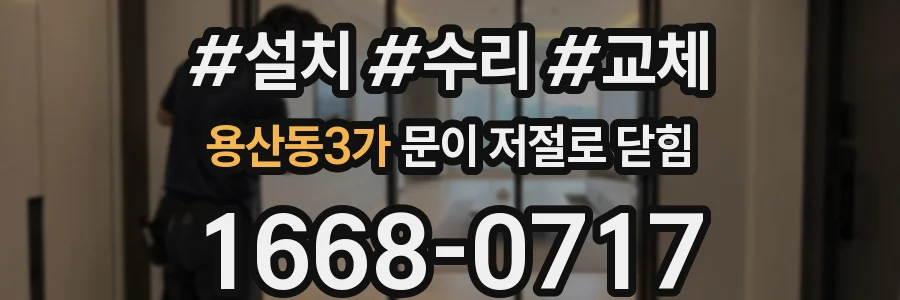용산동3가 문이 저절로 닫힘