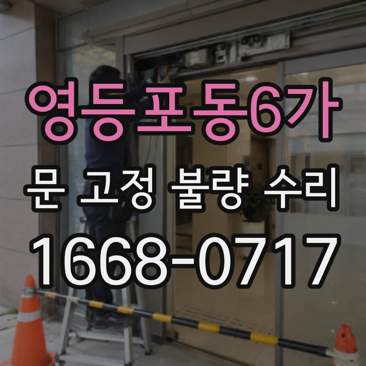영등포동6가 문 고정 불량 수리