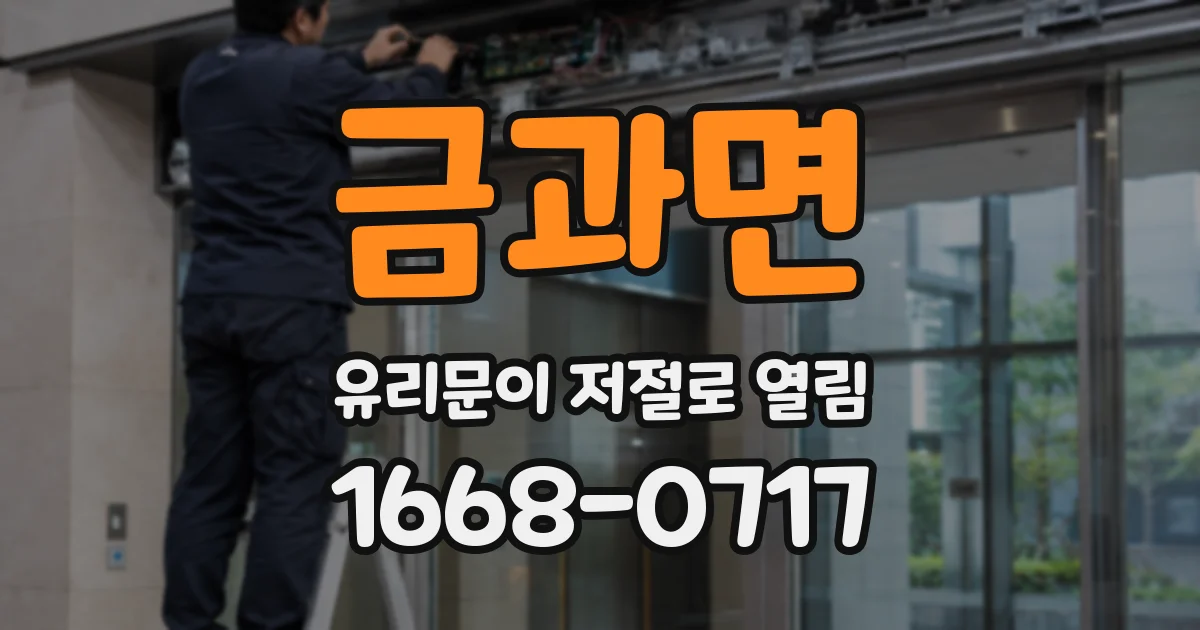 금과면 유리문이 저절로 열림
