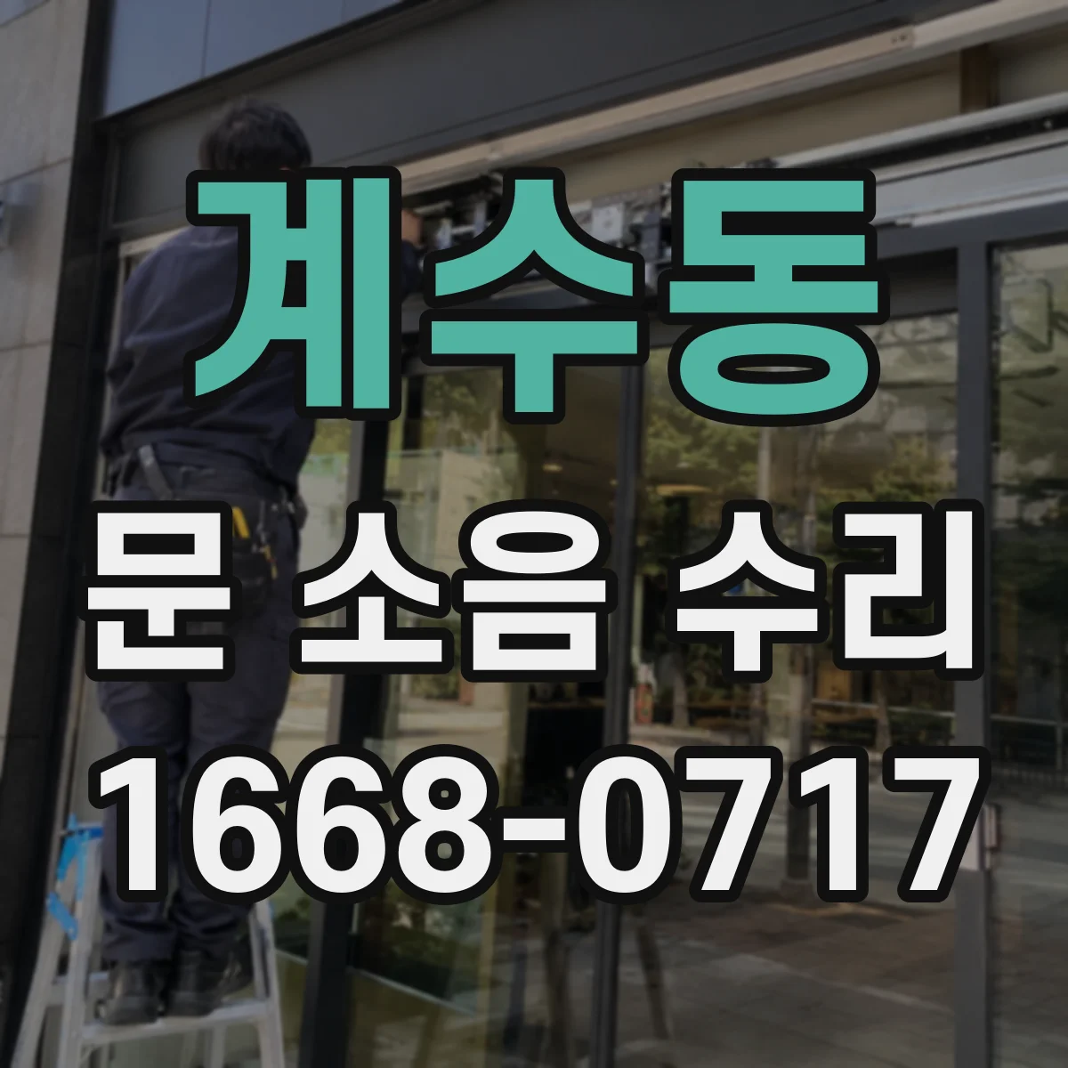 계수동 문 소음 수리