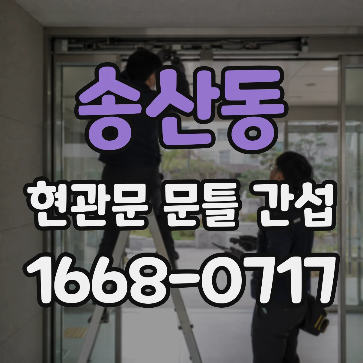 송산동 현관문 문틀 간섭