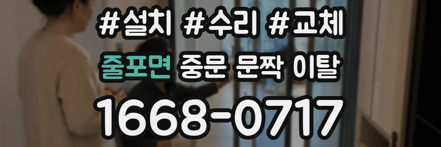 줄포면 중문 문짝 이탈