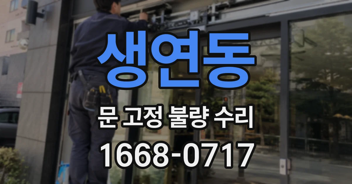 생연동 문 고정 불량 수리