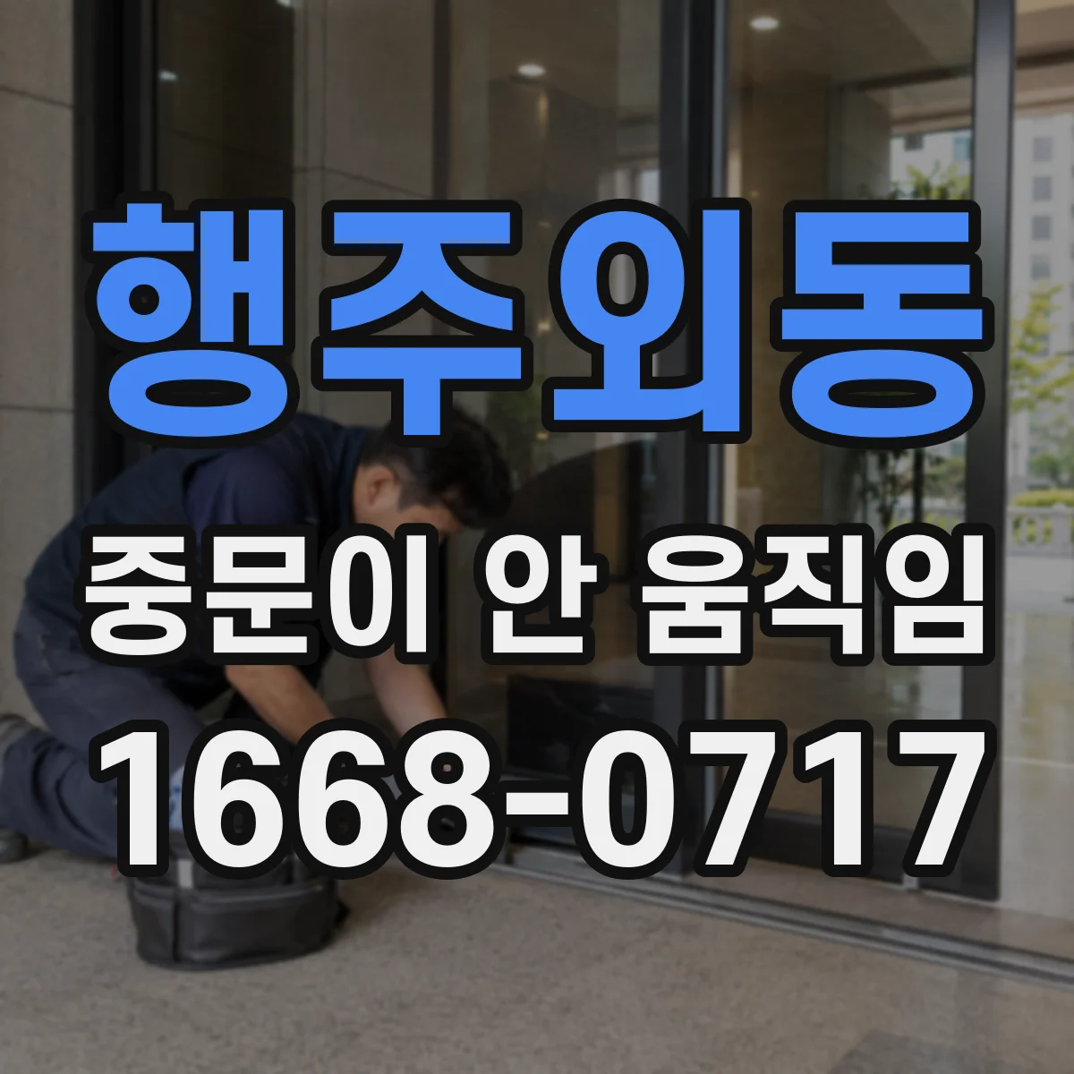 행주외동 중문이 안 움직임