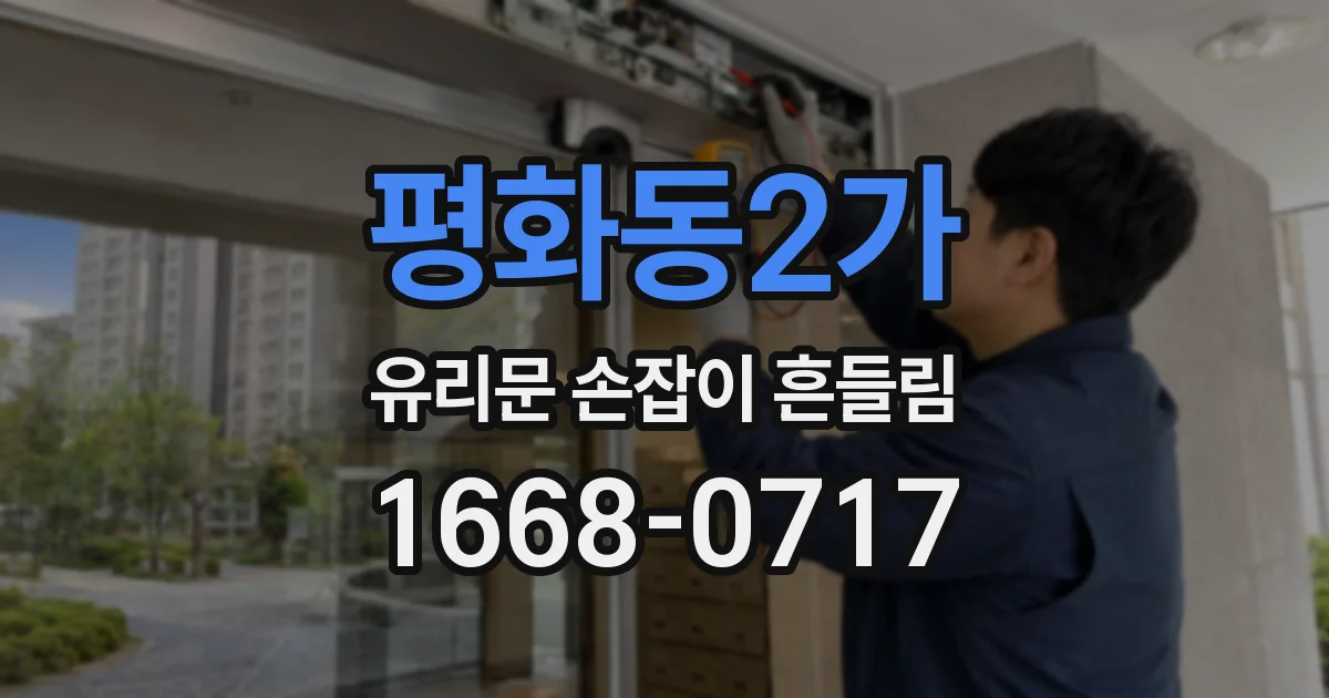 평화동2가 유리문 손잡이 흔들림