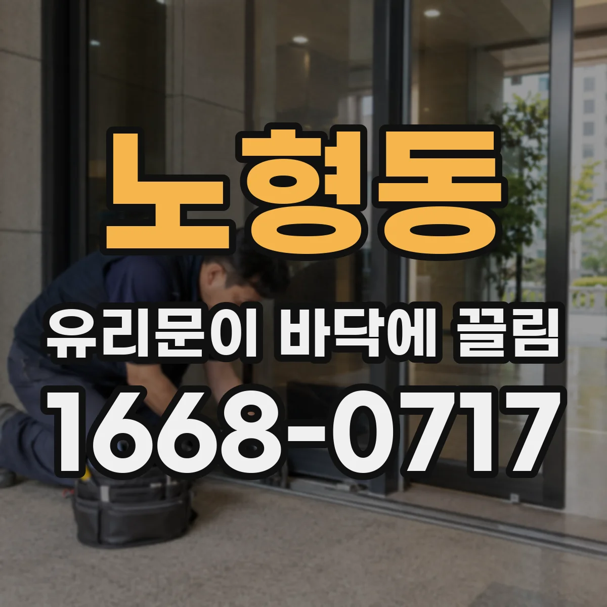 노형동 유리문이 바닥에 끌림