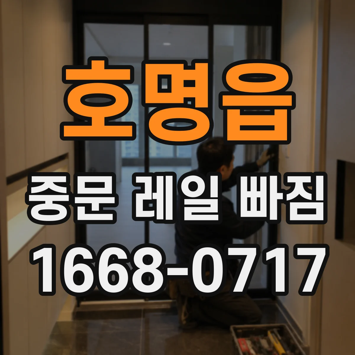 호명읍 중문 레일 빠짐