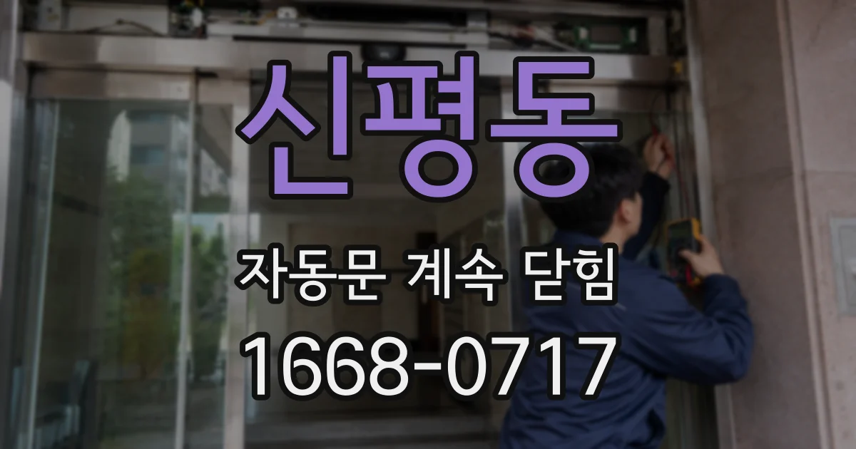 신평동 자동문 계속 닫힘