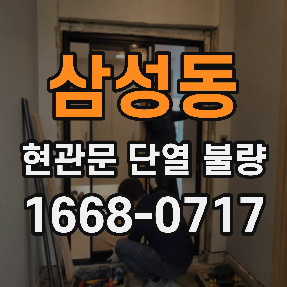 삼성동 현관문 단열 불량