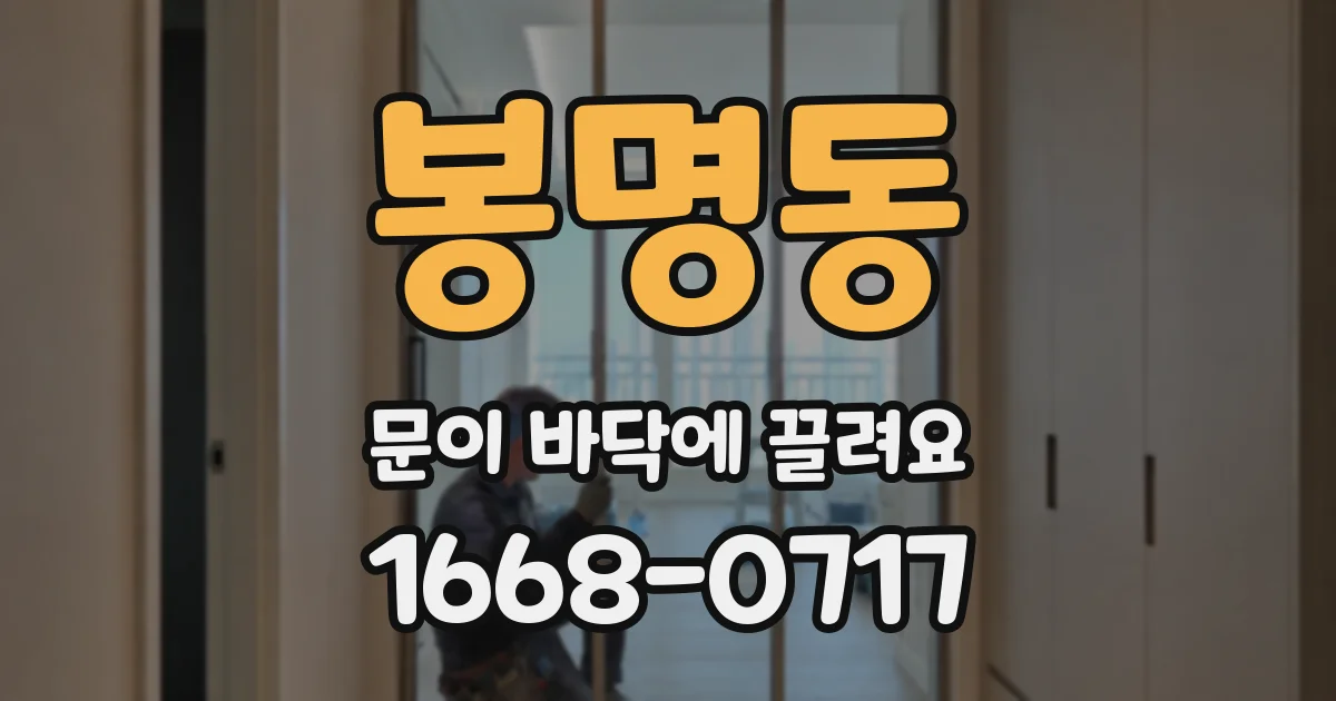 봉명동 문이 바닥에 끌려요