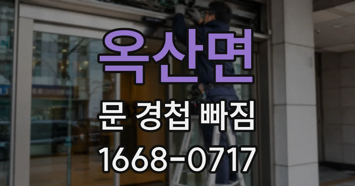옥산면 문 경첩 빠짐
