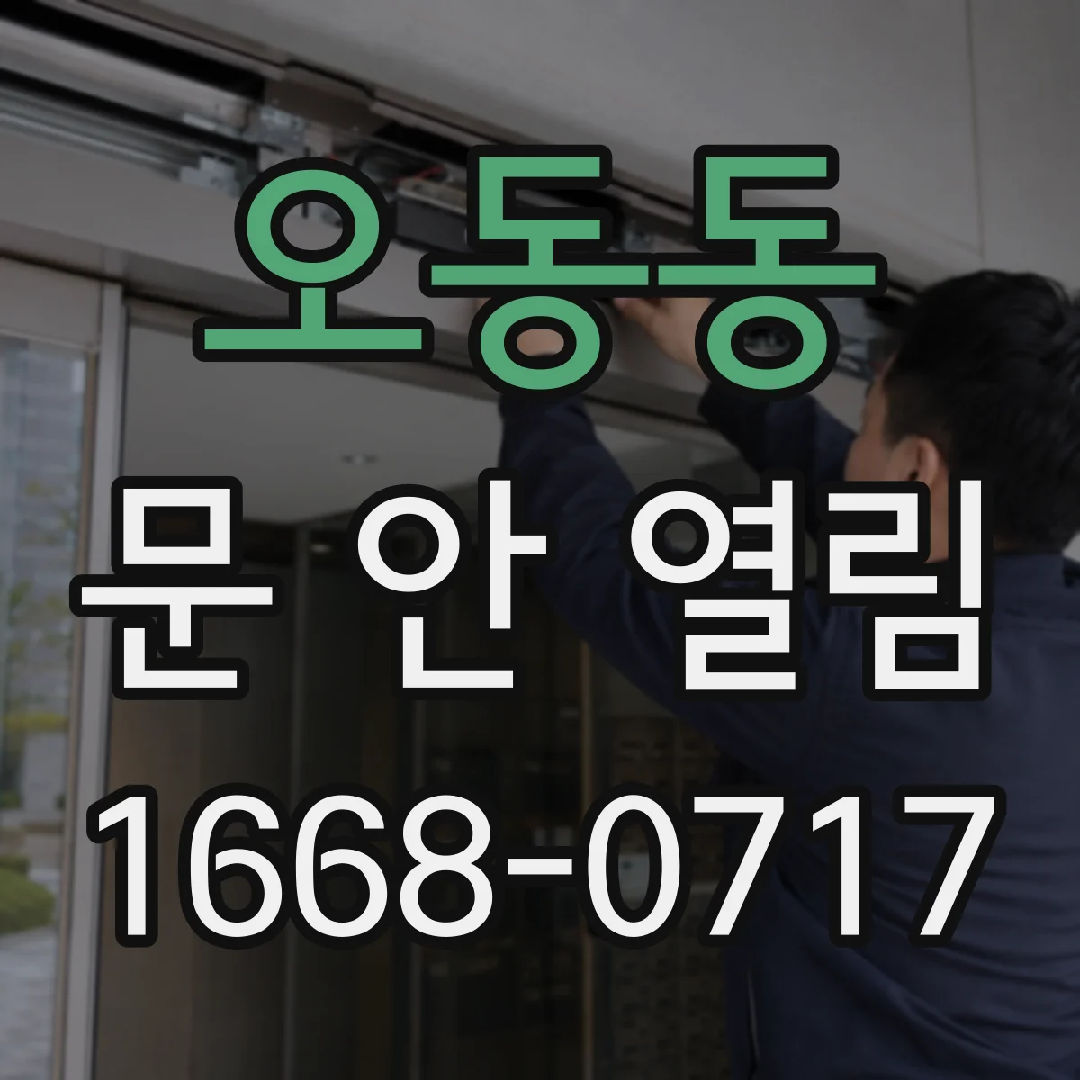 오동동 문 안 열림