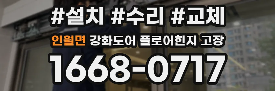 인월면 강화도어 플로어힌지 고장