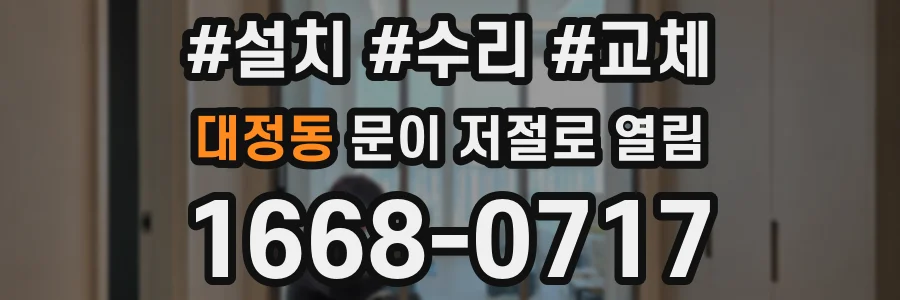 대정동 문이 저절로 열림
