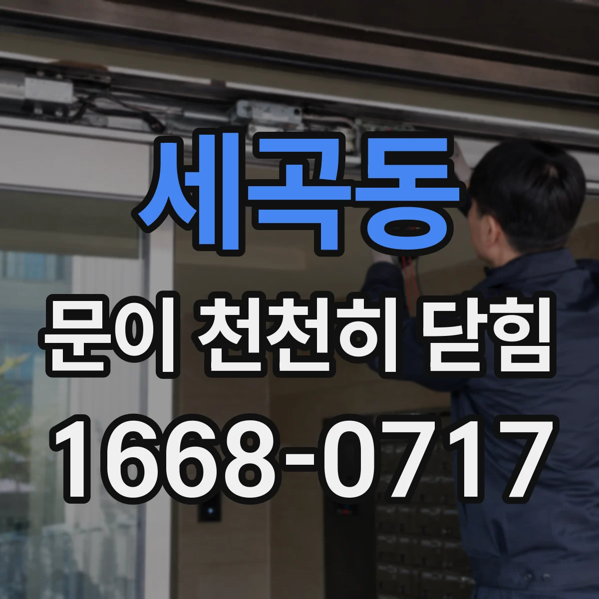 세곡동 문이 천천히 닫힘