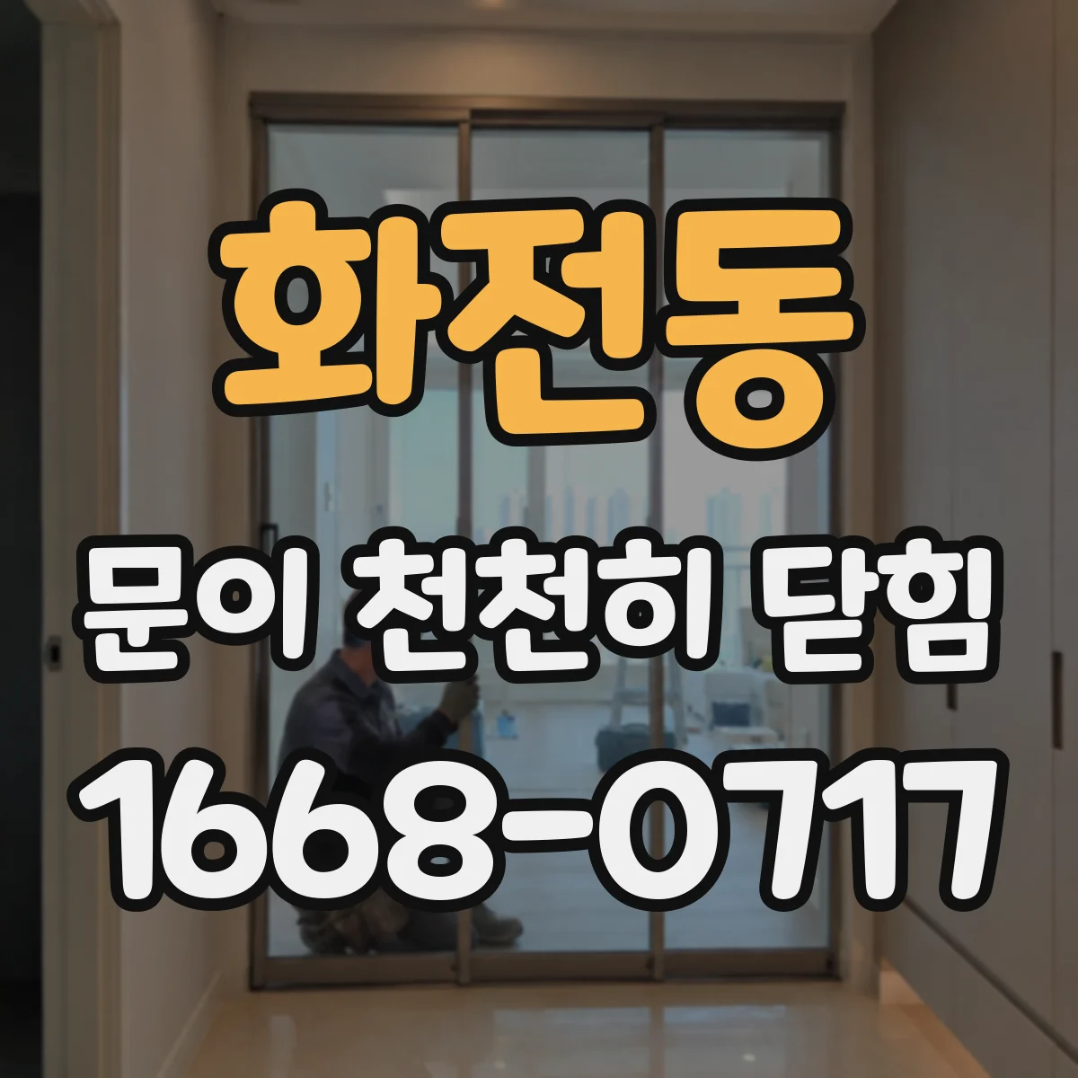 화전동 문이 천천히 닫힘