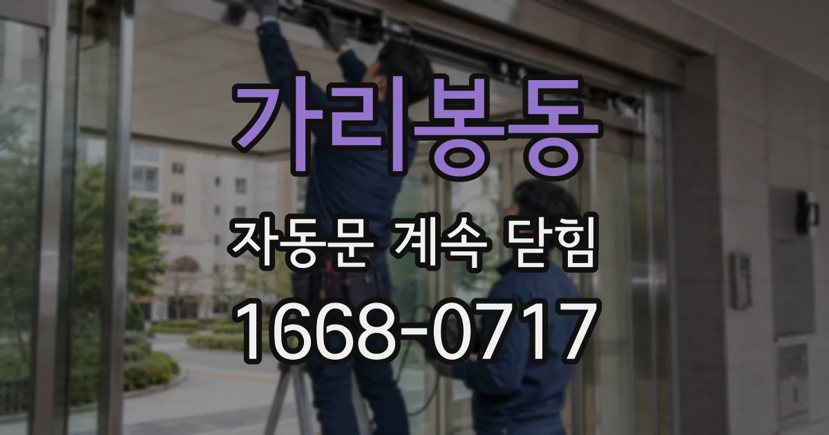 가리봉동 자동문 계속 닫힘