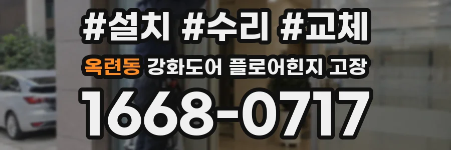 옥련동 강화도어 플로어힌지 고장