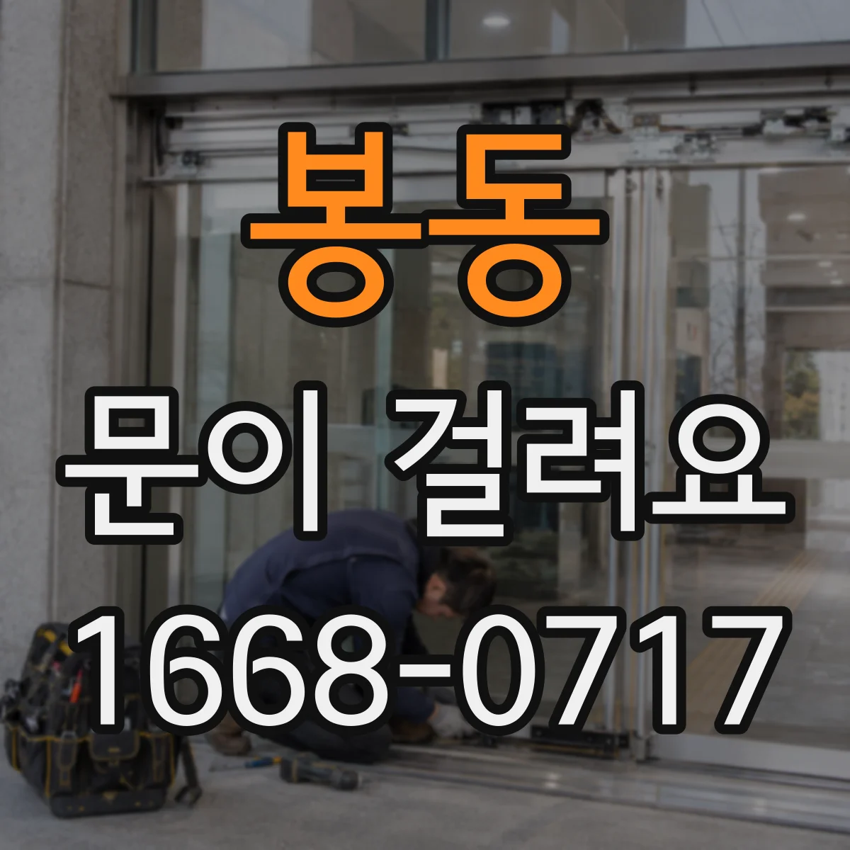 봉동 문이 걸려요