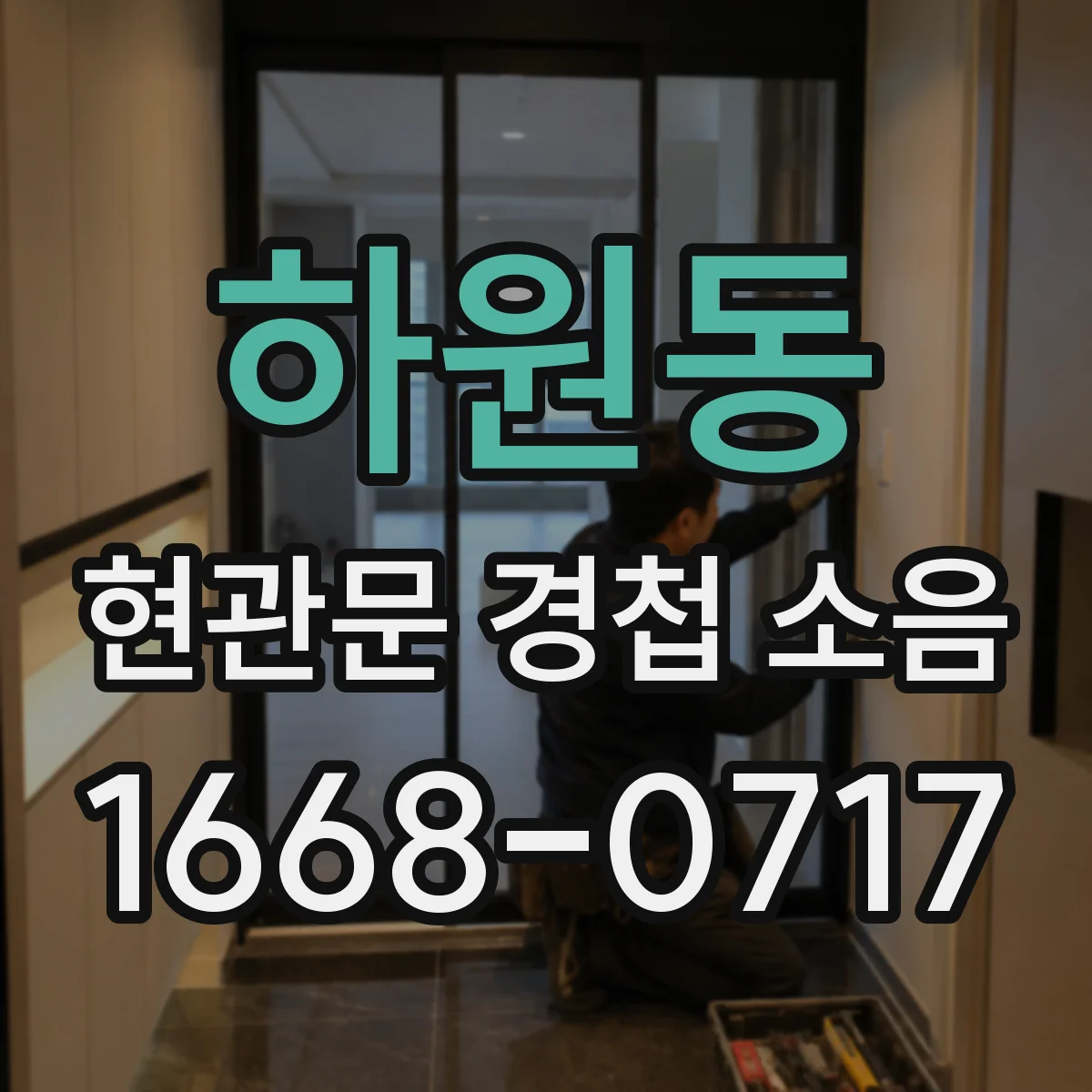 하원동 현관문 경첩 소음