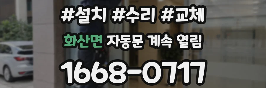 화산면 자동문 계속 열림