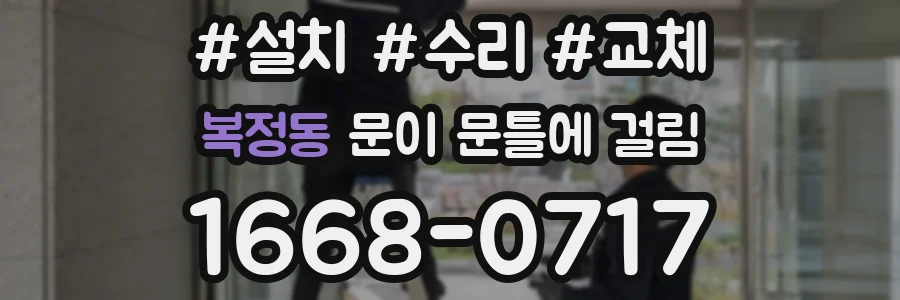 복정동 문이 문틀에 걸림