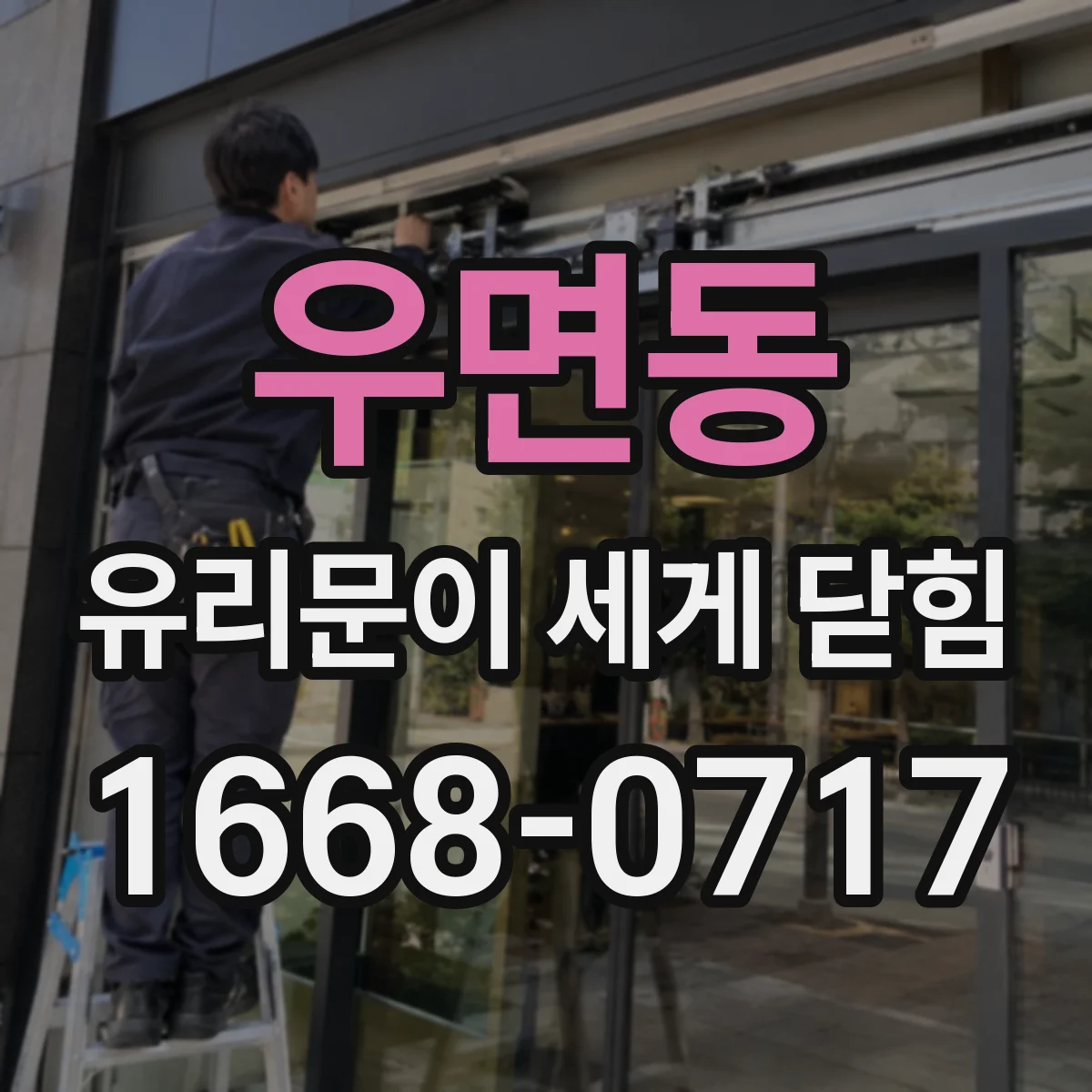 우면동 유리문이 세게 닫힘