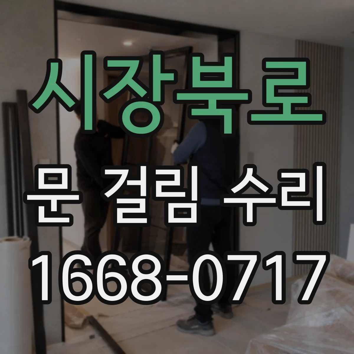 시장북로 문 걸림 수리