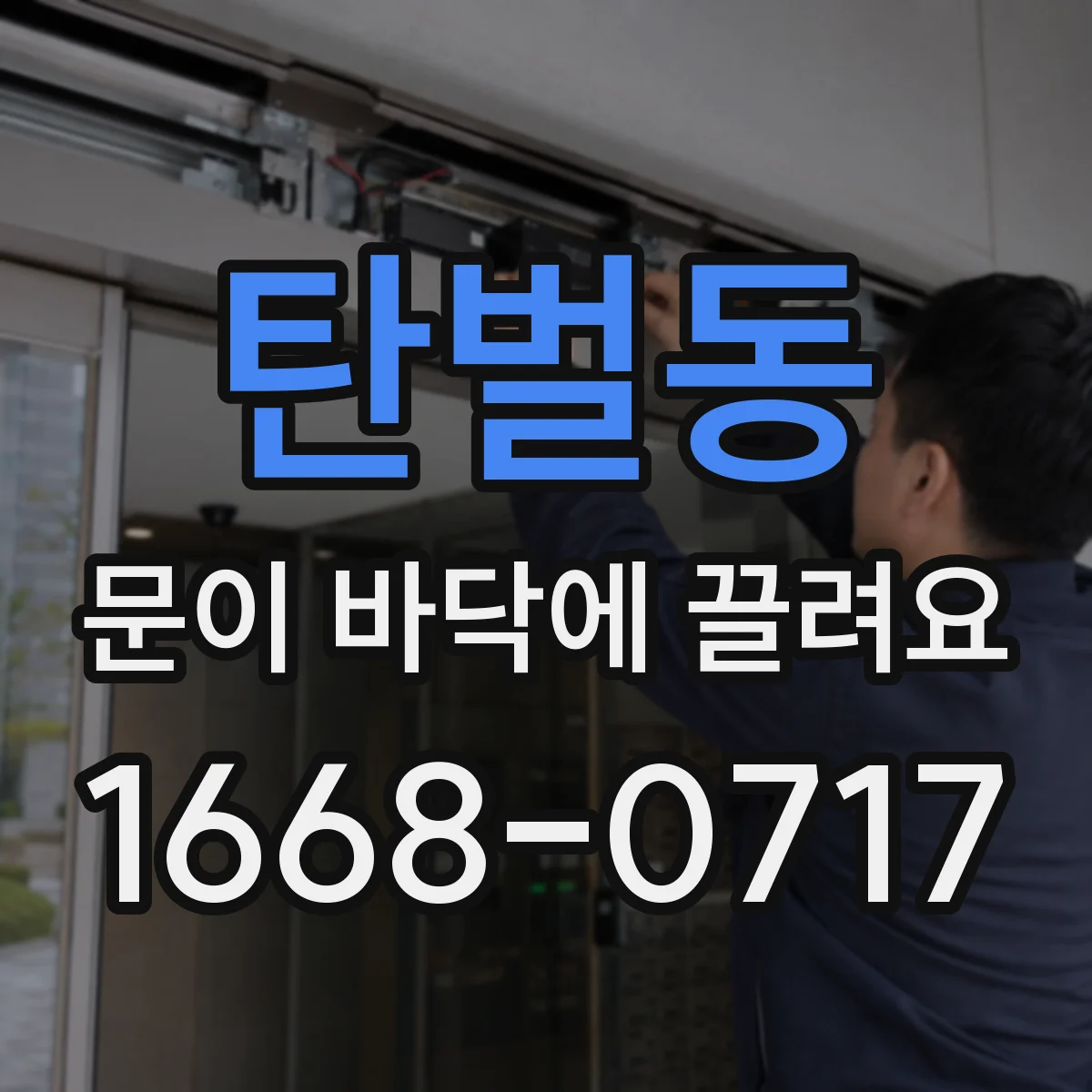 탄벌동 문이 바닥에 끌려요 사진 촬영 각도별로 걸리는 지점 판별