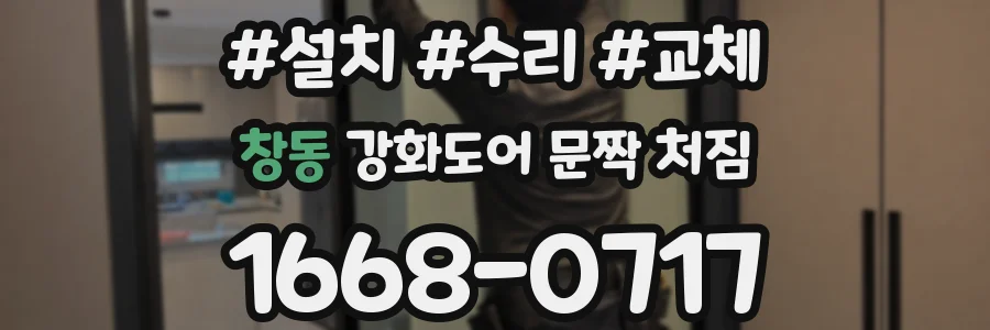 창동 강화도어 문짝 처짐