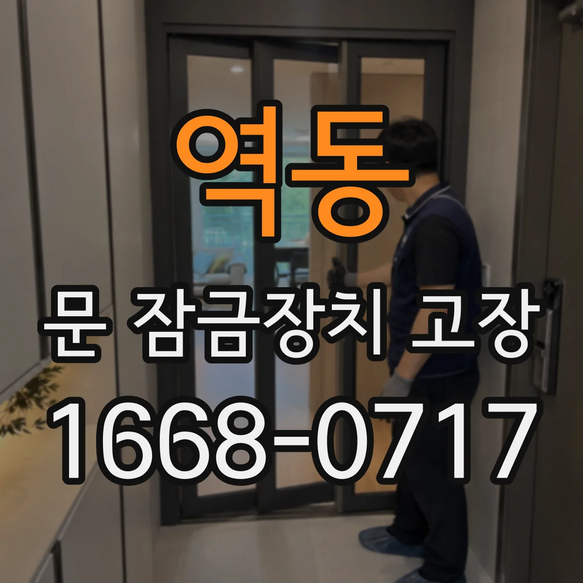 역동 문 잠금장치 고장 이후 문이 헛돌면 전기식 구동장치 원인