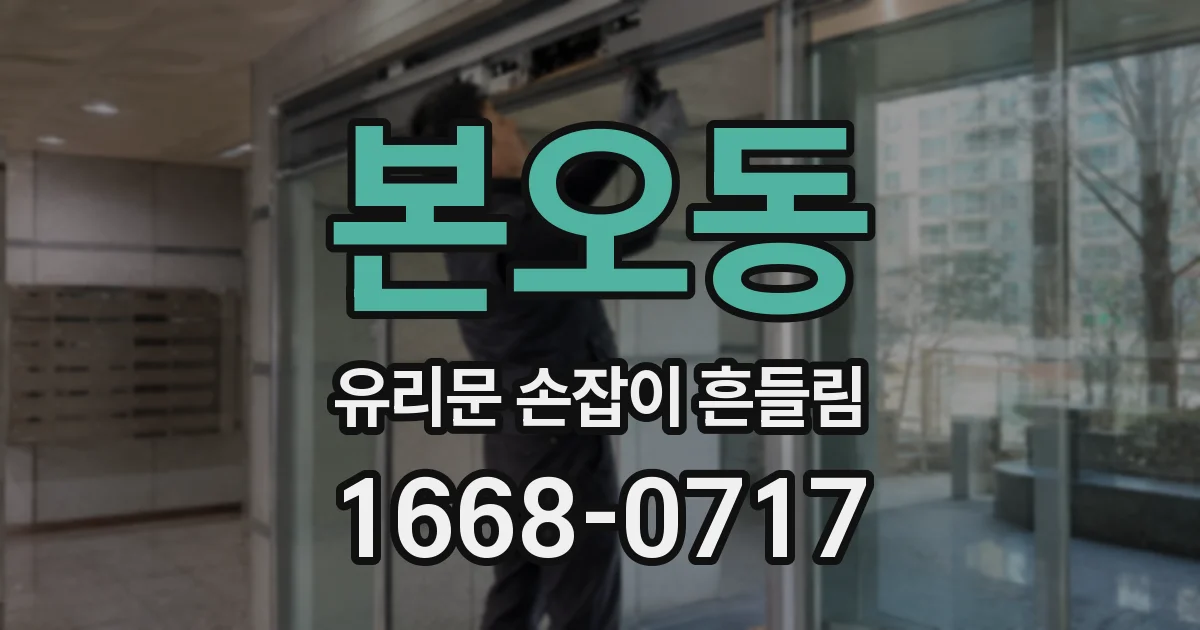 본오동 유리문 손잡이 흔들림