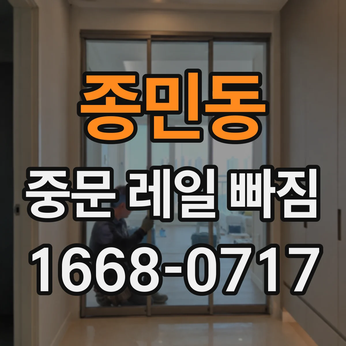 종민동 중문 레일 빠짐