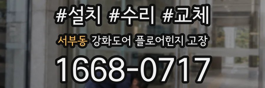 서부동 강화도어 플로어힌지 고장