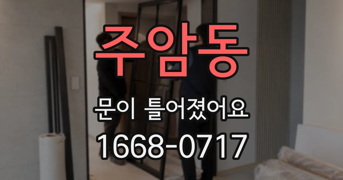 주암동 문이 틀어졌어요